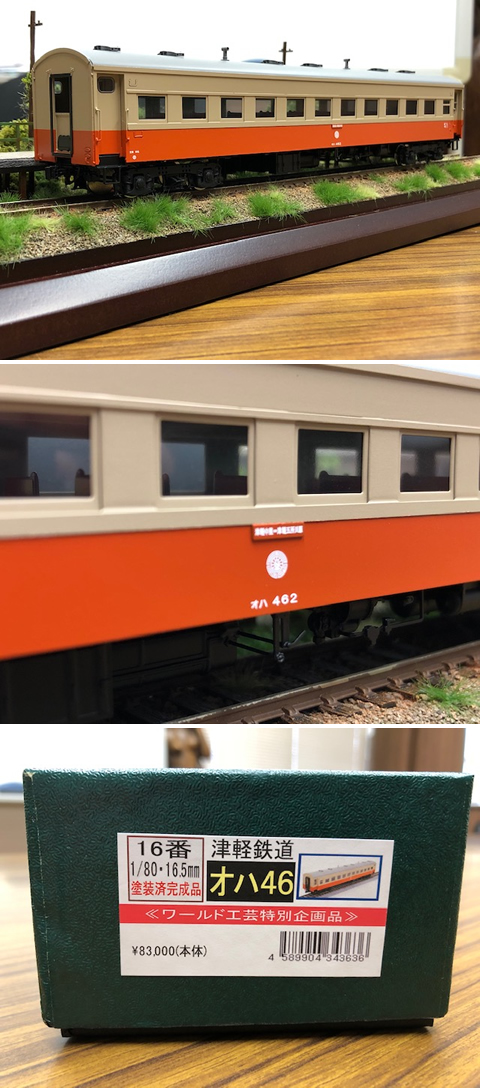 カツミ・エンドウ・U-Trains・ワールド工芸・他社｜16番ゲージの鉄道模型、サロンドゥサンライズエキスプレス